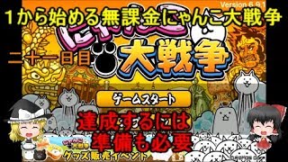 ゆっくり実況【１から始める無課金にゃんこ大戦争】二十一日目準備期間は大事です