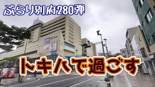 【ぶらり別府280】トキハで過ごす　BEPPU