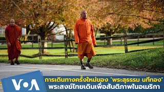 การเดินทางครั้งใหม่ของ พระสุธรรม นทีทอง เดินเพื่อสันติภาพในอเมริกา