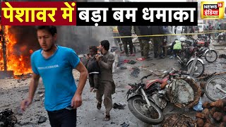 🔴Live : Peshawar में बड़ा धमाका, कई लोगों की मौत ! । latest News । News18 India । Pakistan । N18L