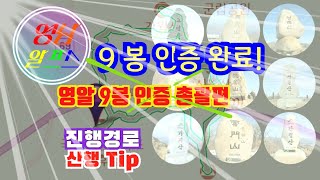 영남알프스 9봉 인증 완료. 등산지도. 등산코스. 거리 및 소요시간. 9봉 정상석. 등산 Tip.