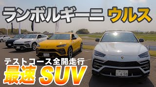 Lamborghini URUS テストコースでアクセルオン!! ランボルギーニ ウルス E-CarLife with YASUTAKA GOMI 五味やすたか