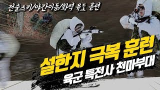 가혹한 환경은 나에게 아무런 장애가 되지 않는다! - 설한지 극복훈련 | 대한민국 국방부