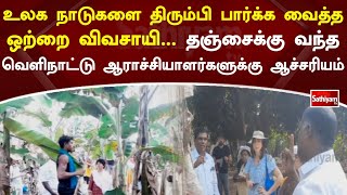 உலக நாடுகளை திரும்பி பார்க்க வைத்த ஒற்றை விவசாயி..