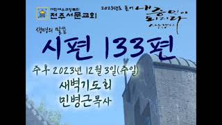 전주서문교회 2023년 12월 03일(주일) 새벽기도회(시편 133편)