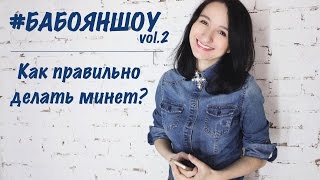 #БАБОЯНШОУ - О МИНЕТЕ 18+