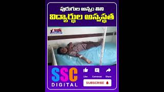 పురుగుల అన్నం తిని విద్యార్థుల అస్వస్థత || #Shorts #balannamuchatlu #sscdigital