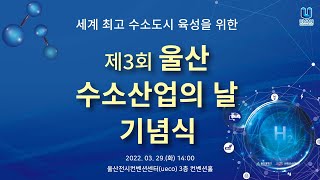 제3회 울산 수소산업의 날 기념식