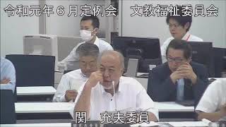 令和元年６月２５日　文教福祉委員会②（議案審査）