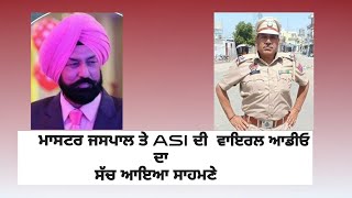 ਮਾਸਟਰ ਤੇ ASI ਦੀ viral audio ਦਾ ਸੱਚ ਆਇਆ ਸਾਹਮਣੇ, tarn taran latest news| Daily News Punjabi the Punjab