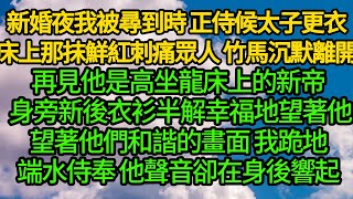 新婚夜我被尋到時 正侍候太子更衣，床上那抹鮮紅刺痛眾人 竹馬沉默離開，再見他是高坐龍床上的新帝 身旁新後衣衫半解幸福地望著他，望著他們和諧的畫面，我跪地端水侍奉，他聲音卻在身後響起