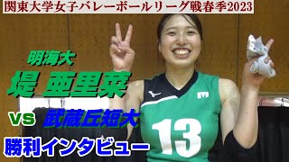 堤亜里菜 明海大 勝利インタビュー  vs武蔵丘短大 関東大学バレーボール春季リーグ3部2023