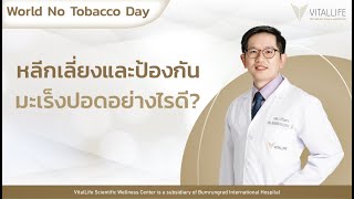 หลีกเลี่ยง และป้องกัน 'มะเร็งปอด' อย่างไรดี? (World No Tobacco Day) โดย นพ. นรินทร สุรสินธน