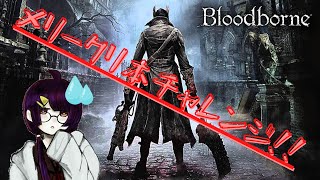 【Bloodborne】メリークリ本チャレンジ！！【耐久しない】