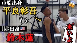 平良彰吾vs鈴木蓮の本気1on1が見るだけでバスケ上手くなるわww