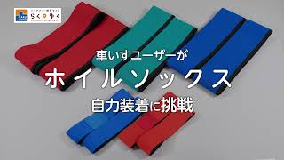 車いすユーザーが『ホイルソックス』自力装着に挑戦