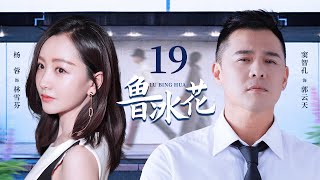 【FULL】鲁冰花EP19【Lupine】杨蓉为爱留守农村，男友发达后却毫不留情抛弃她！#cdrama #爱情 #家庭 #剧情 #经典 #marriage