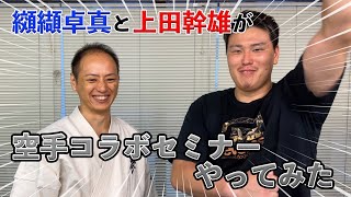 【纐纈卓真さんコラボ】纐纈卓真✖︎上田幹雄コラボセミナーに密着ッッ！！！