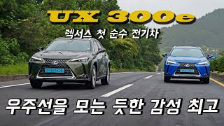 렉서스 첫 순수 전기차 'UX 300e' 우주선을 모는 듯 감성 최고