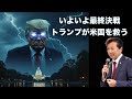 【大統領選前日速報】いよいよ最終決戦: トランプが米国を救う【及川幸久】