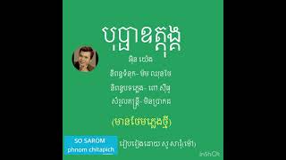 បុប្ផាឧត្តុង្គ/សំនៀងដេីម/អុិន យ៉េង (ថែមភ្លេងថ្មី)