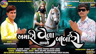 અમારી વેળા લાવશે બાબરી | Bahadur sodha | Nikul Solanki | Amari Veda Lavshe Babari |Trending Song2024