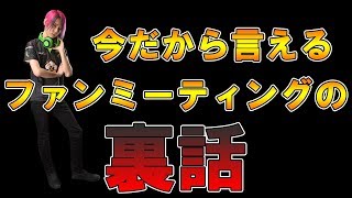 父ノ背中ファンミーティングの裏話【レインボーシックスシージ】