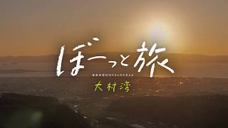 【ぼーっと旅 大村湾】大村市琴平スカイパーク