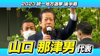 【2023統一選 後半戦】山口那津男代表  2023/04/16