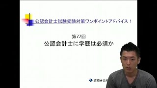 第77回 公認会計士に学歴は必須か