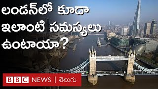 London:  లండన్ వాసులు దశాబ్దాలుగా ఎదుర్కొంటున్న సమస్యకు ఇప్పుడు పరిష్కారం లభించబోతోంది | BBC Telugu