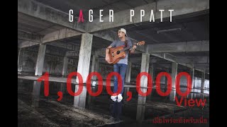 Gager PPatt - กำหนด (FIX)「Official Lyrics」