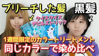 【学生必見】1週間限定のカラートリートメントを黒髪とブリーチした髪で染め比べした結果【クイスクイス】