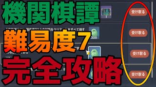 【原神】機関棋譚(きかんきたん)難易度7完全攻略！全クエスト1発クリア