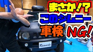 ジムニーまさかの車検通らず！何がダメ？