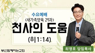 (수요설교) 새가족양육 29과, 2021.3.10.