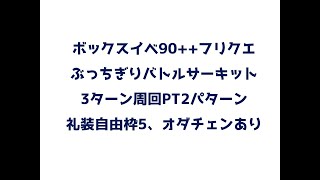 【FGO】90++フリクエ「ぶっちぎりバトルサーキット」3ターン周回PT例2パターン【オダチェンあり・礼装自由枠5】