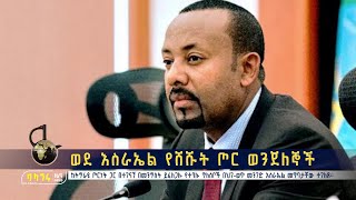 ወደ እስራኤል የሸሹት ጦር ወንጀለኞች