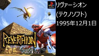 【PS1】まったりクリア　♯0115　 リヴァーシオン