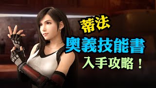 FINAL FANTASY VII REMAKE　蒂法奧義技能書入手攻略