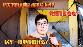 房车一度电能做什么，阴天下雨太阳能板还发电吗，做饭用多少电【老金游记】