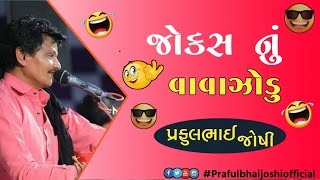 Praful Joshi || જોકસ નું વાવાઝોડુ || New Gujarati Comedy 2020