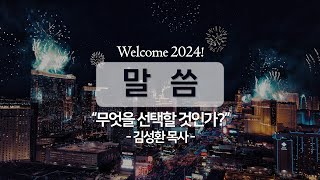 2024년 1월 1일(월) 송구영신 예배 설교 \