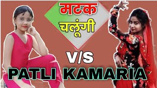 Patli Kamariya | Chatak Matak Chalungi | Abhigyaa Jain Dance V/S Anjali chauhan | Abhigyaa Dancer |