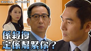 律政強人｜第17集精華｜係報復定係幫緊你？｜方中信 ｜蔣志光｜李佳芯