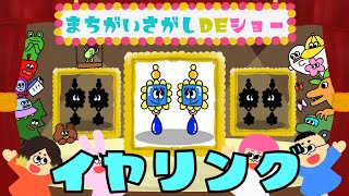 【クイズ】 まちがいさがし  【イヤリング プリンセス】 おかあさんといっしょ  ＜童謡 ＞