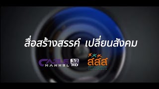 สื่อสร้างสรรค์ เปลี่ยนสังคม 2566 บุหรี่ บริษัท ดิจิตอล เทเลวิชั่น เน็ทเวิร์ค จำกัด