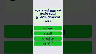 മൂത്രക്കല്ല് ഉള്ളവർ കഴിക്കേണ്ടത് #malayalam #quiz #shortvideo #generalknowledge #youtube #healthtips