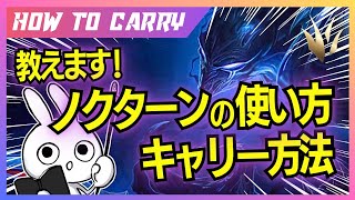 これ見ればノクターンJGが使える！チャレが使い方＆キャリー方法を解説プレイします [League of Legends]