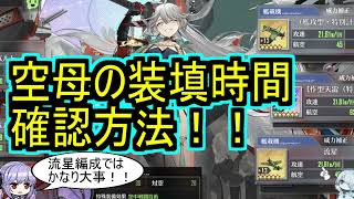 【実は見れる】空母の装填時間、確認方法！！【アズレン/azur lane/碧蓝航线】